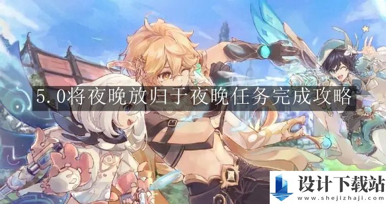 原神5.0将夜晚放归于夜晚任务完成攻略