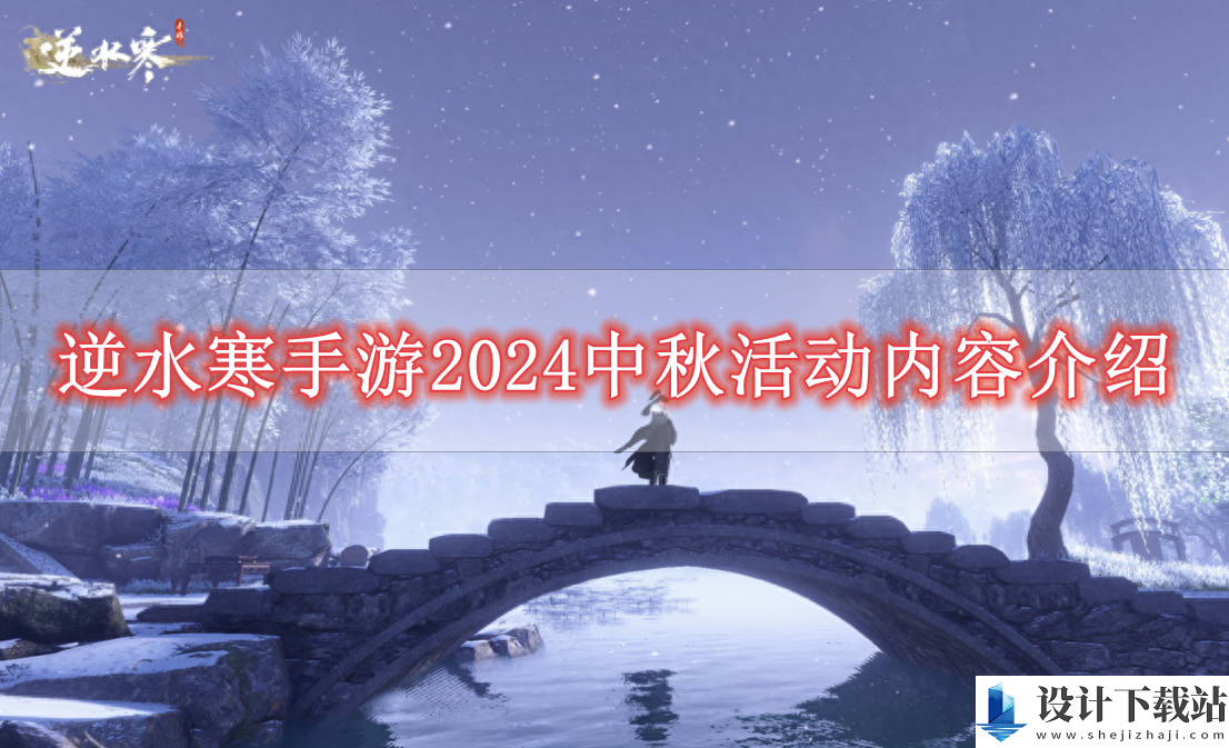 逆水寒手游2024中秋活动内容介绍