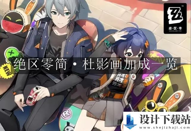 绝区零简杜影画加成一览