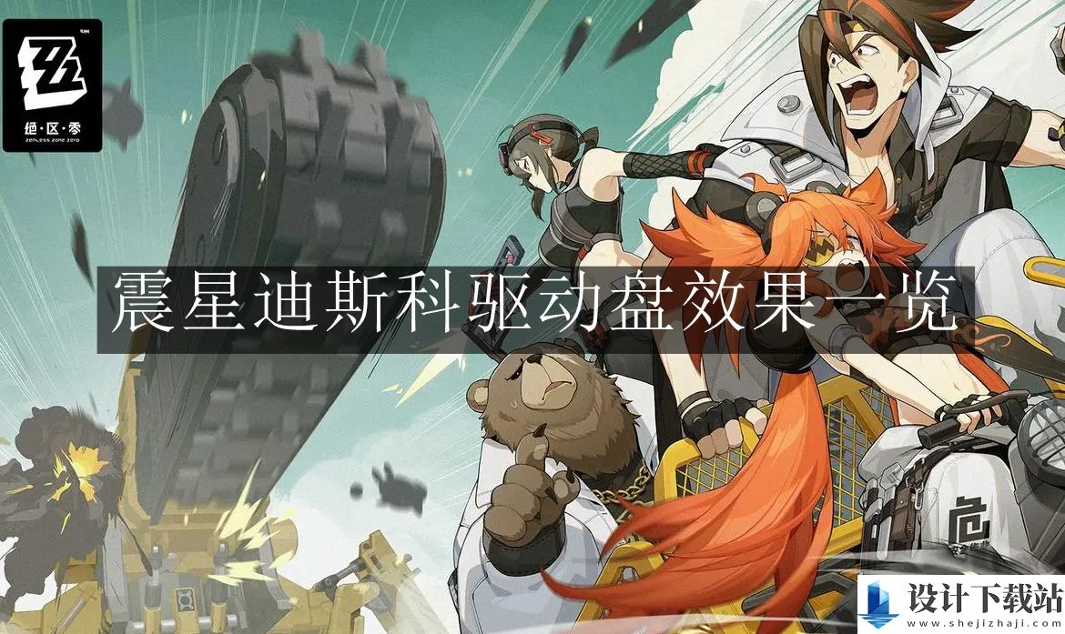 绝区零震星迪斯科驱动盘效果一览