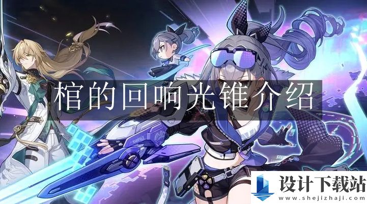 崩坏星穹铁道棺的回响光锥介绍