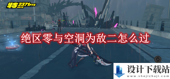 绝区零与空洞为敌二过法介绍