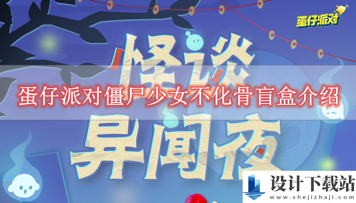 蛋仔派对僵尸少女不化骨盲盒介绍