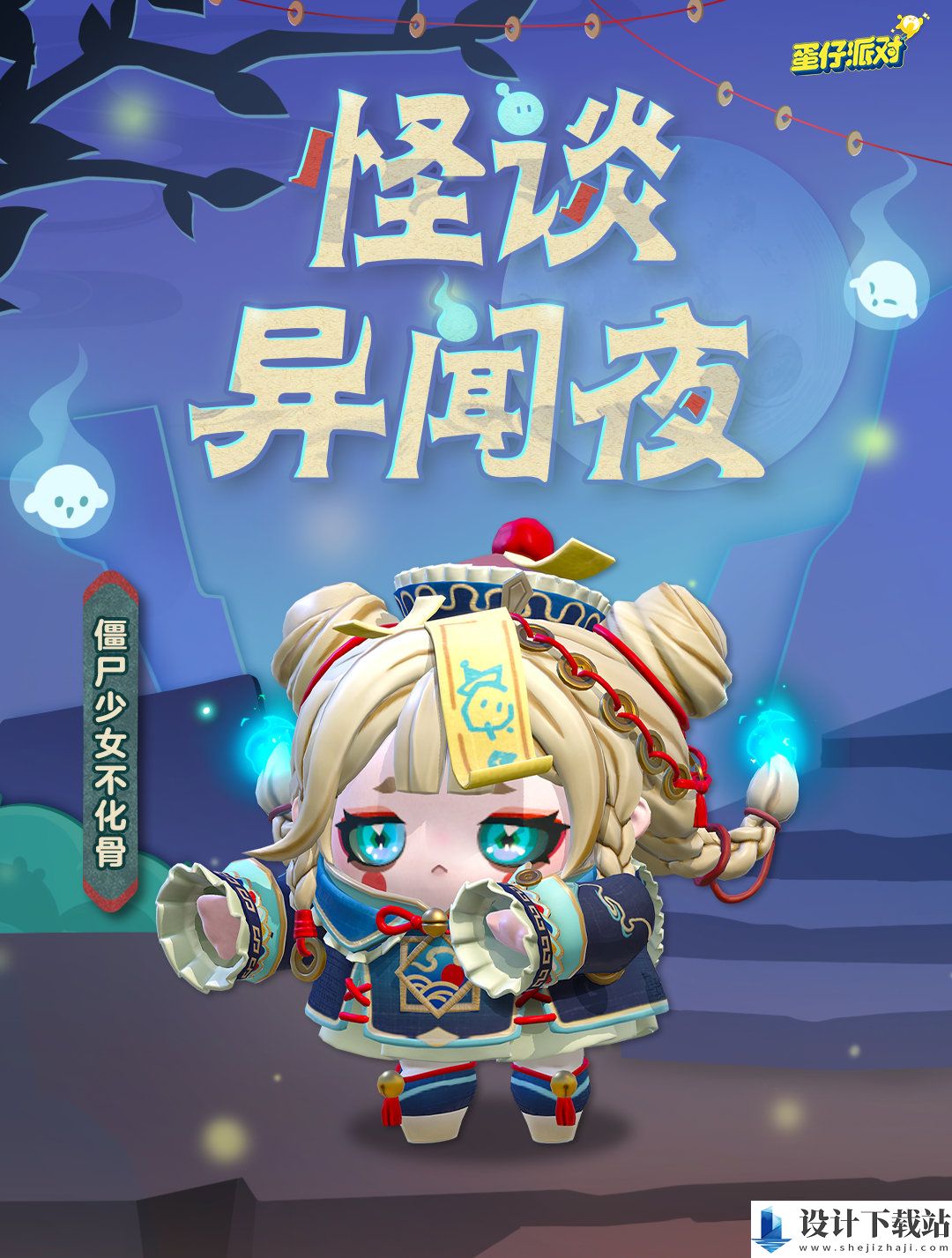 蛋仔派对僵尸少女不化骨盲盒介绍
