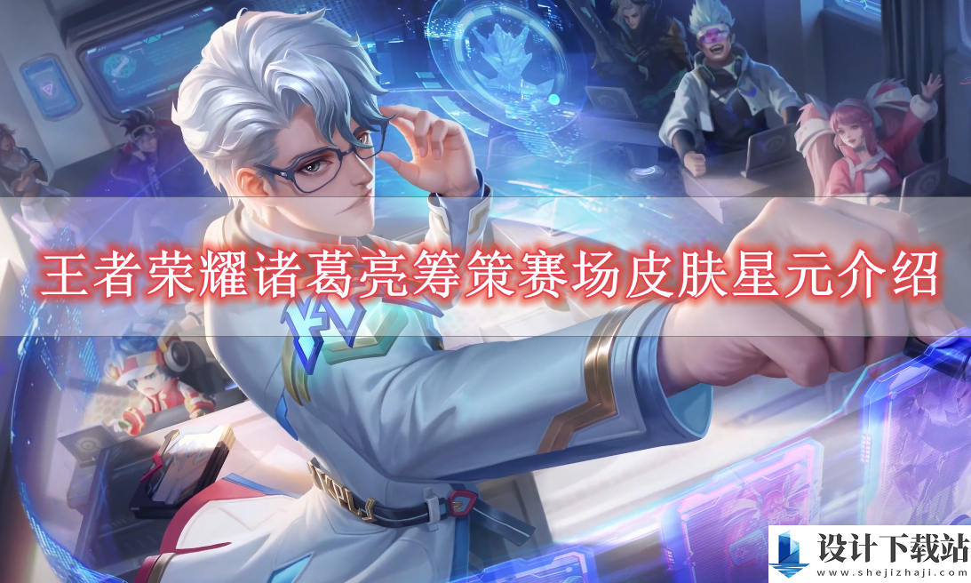 王者荣耀诸葛亮筹策赛场皮肤星元介绍