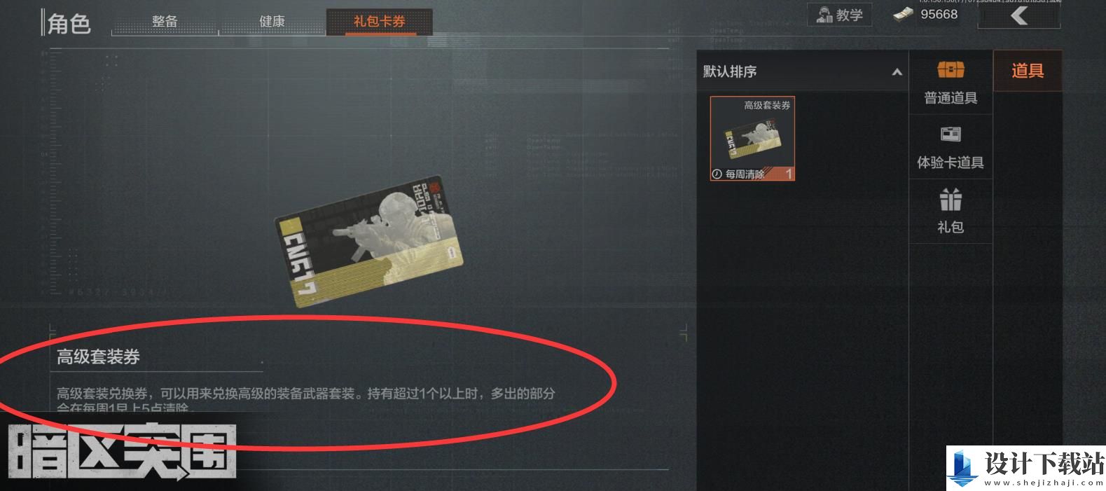 暗区突围高级套装券获取方法