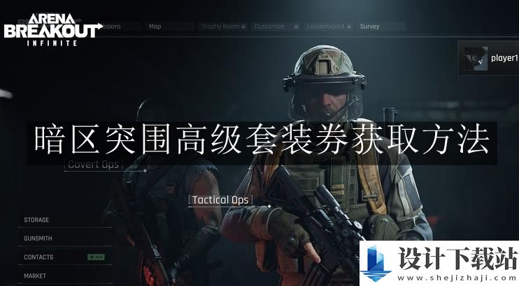 暗区突围高级套装券获取方法