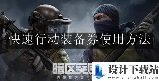 暗区突围快速行动装备券使用方法