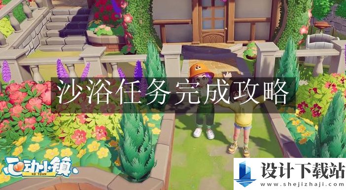 心动小镇手游沙浴任务完成攻略
