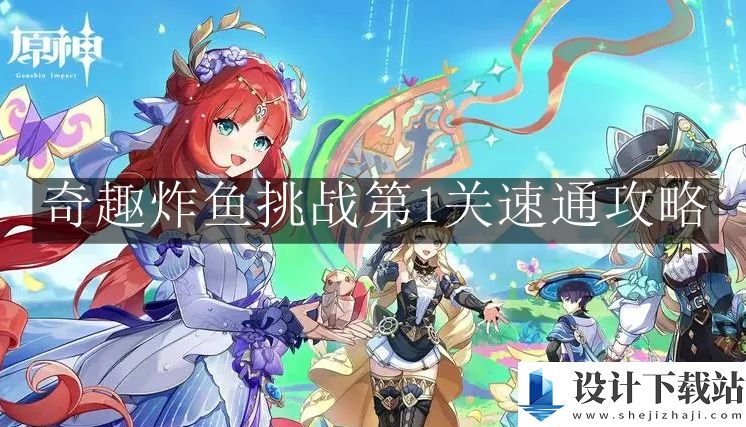 原神奇趣炸鱼挑战第1关速通攻略