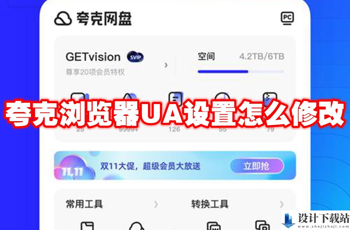 夸克浏览器UA设置教程