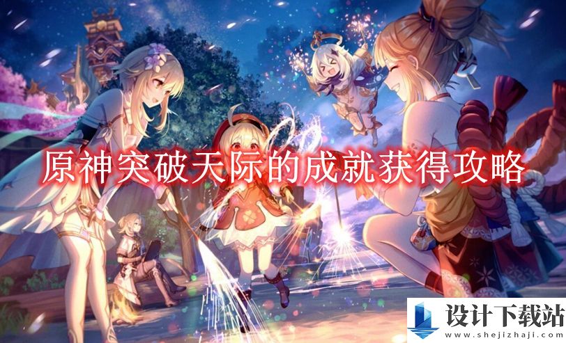 原神突破天际的成就怎么获得的