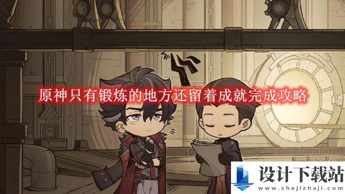 原神只有锻炼的地方还留着成就怎么完成的