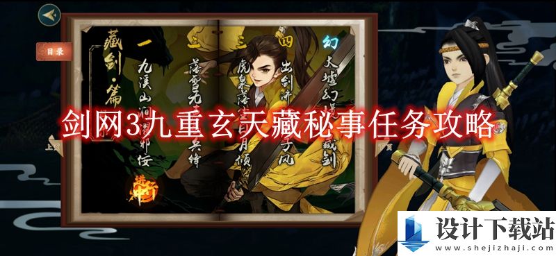 剑网3九重玄天藏秘事任务如何完成的