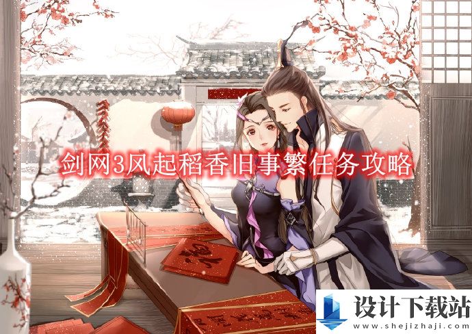 剑网3风起稻香旧事繁任务怎么完成的