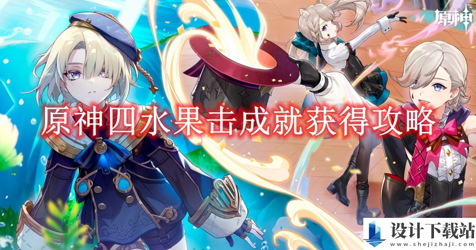 原神四水果击成就怎么获得的