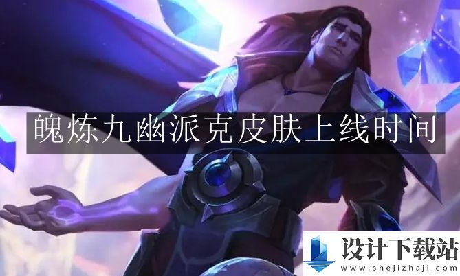 英雄联盟手游魄炼九幽派克皮肤上线时间