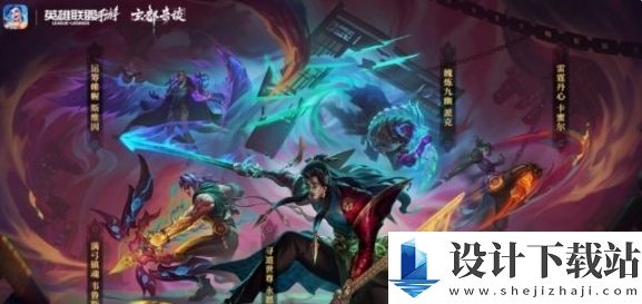 英雄联盟手游魄炼九幽派克皮肤上线时间