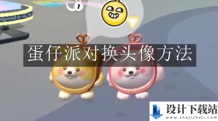 蛋仔派对换头像方法