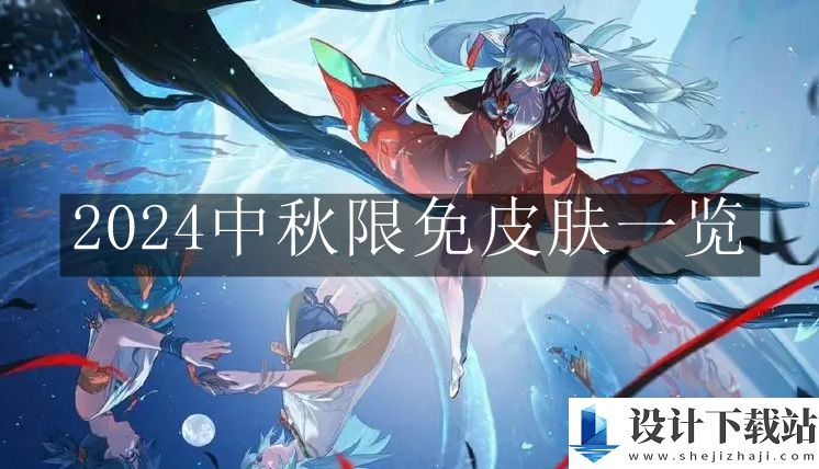 王者荣耀2024中秋限免皮肤一览
