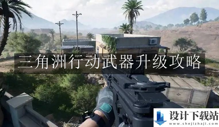 三角洲行动武器升级攻略
