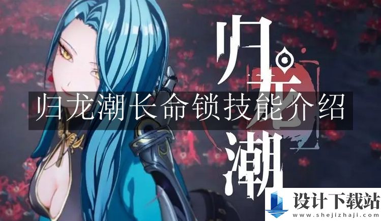 归龙潮长命锁技能介绍