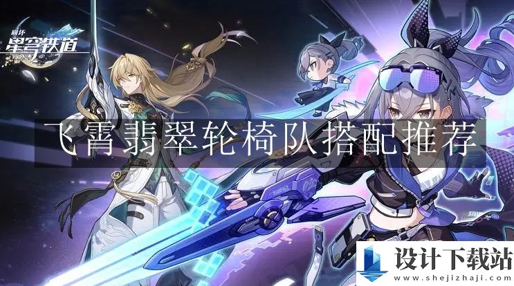 崩坏星穹铁道飞霄翡翠轮椅队搭配推荐