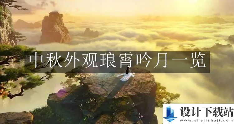 逆水寒手游中秋外观琅霄吟月一览