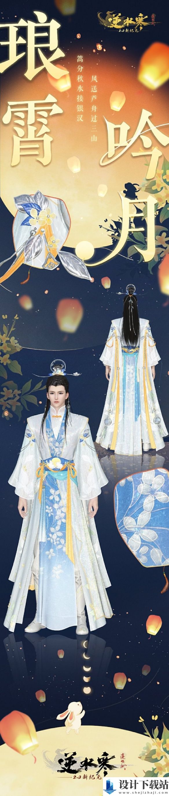 逆水寒手游中秋外观琅霄吟月一览