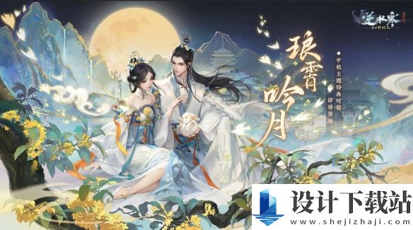 逆水寒手游中秋外观琅霄吟月一览