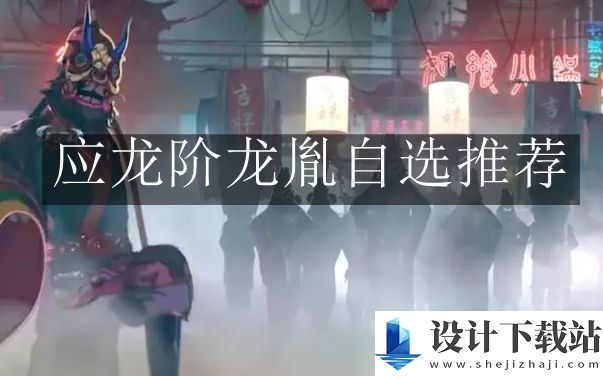 归龙潮应龙阶龙胤自选推荐