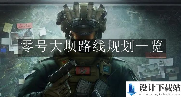 三角洲行动零号大坝路线规划一览