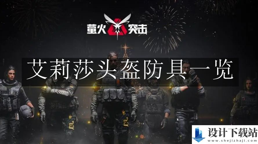 萤火突击艾莉莎头盔防具一览