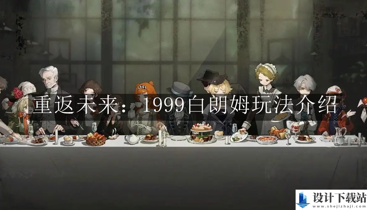 重返未来1999白朗姆玩法介绍