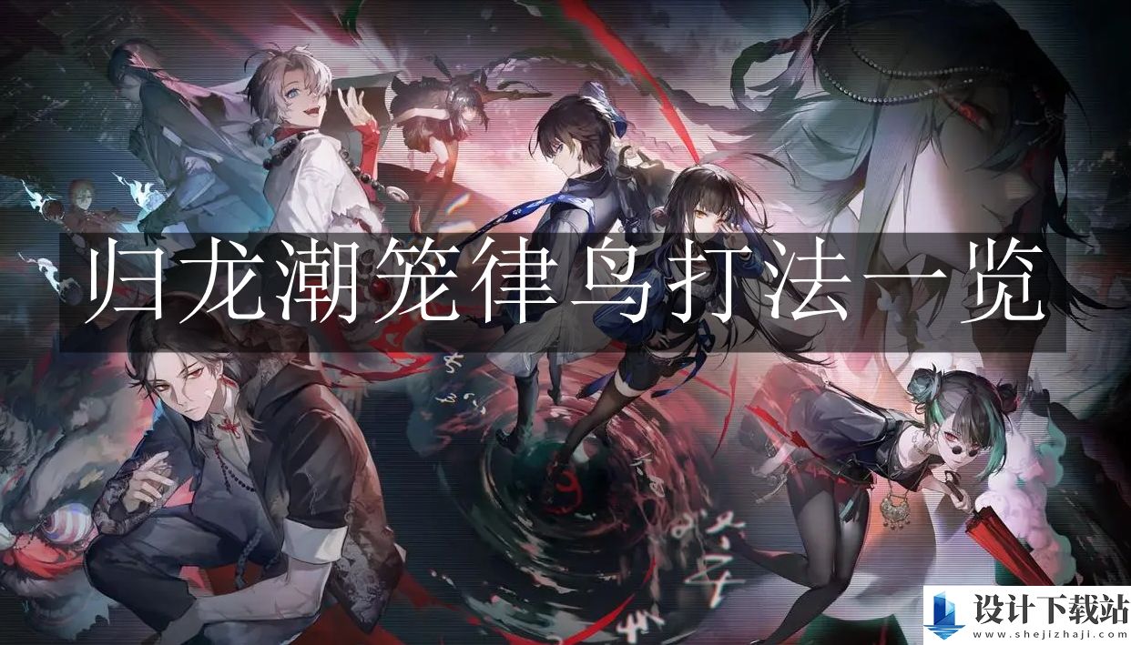 归龙潮笼律鸟打法一览