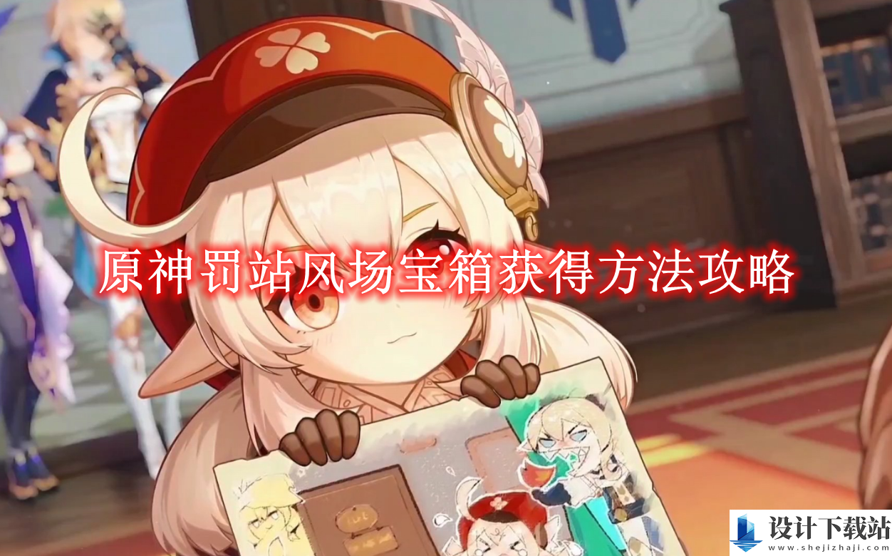 原神罚站风场宝箱怎么获得的