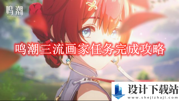 鸣潮三流画家任务怎么完成的