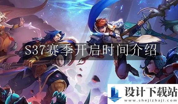 王者荣耀S37赛季开启时间介绍