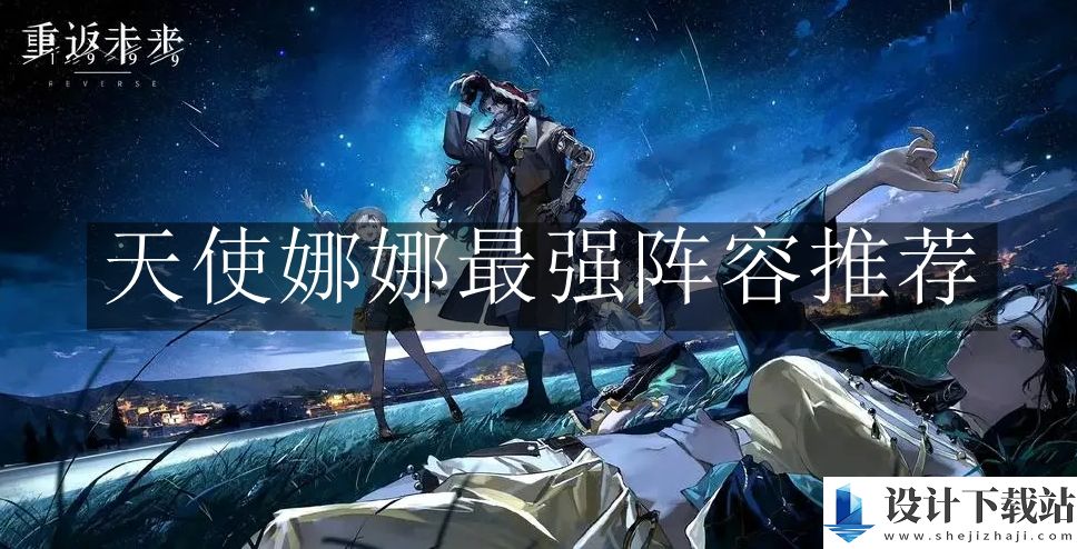 重返未来1999天使娜娜最强阵容推荐