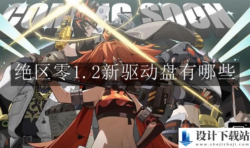 绝区零1.2新驱动盘介绍