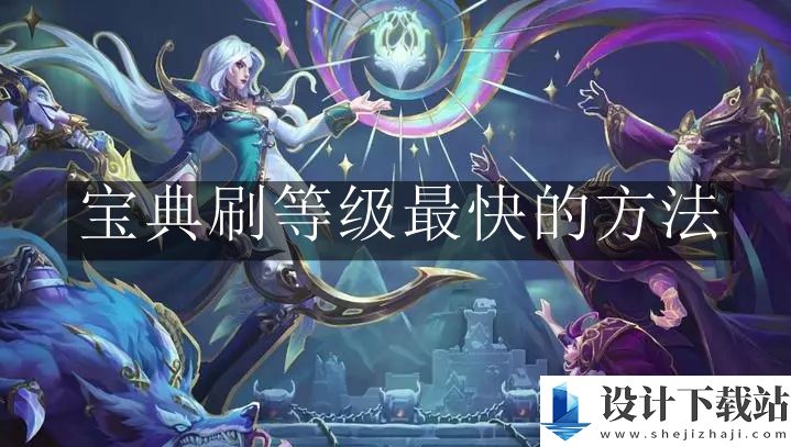 英雄联盟宝典刷等级最快的方法
