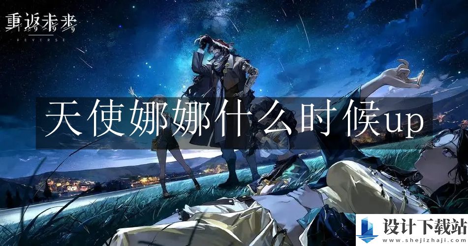 重返未来1999天使娜娜up开启时间