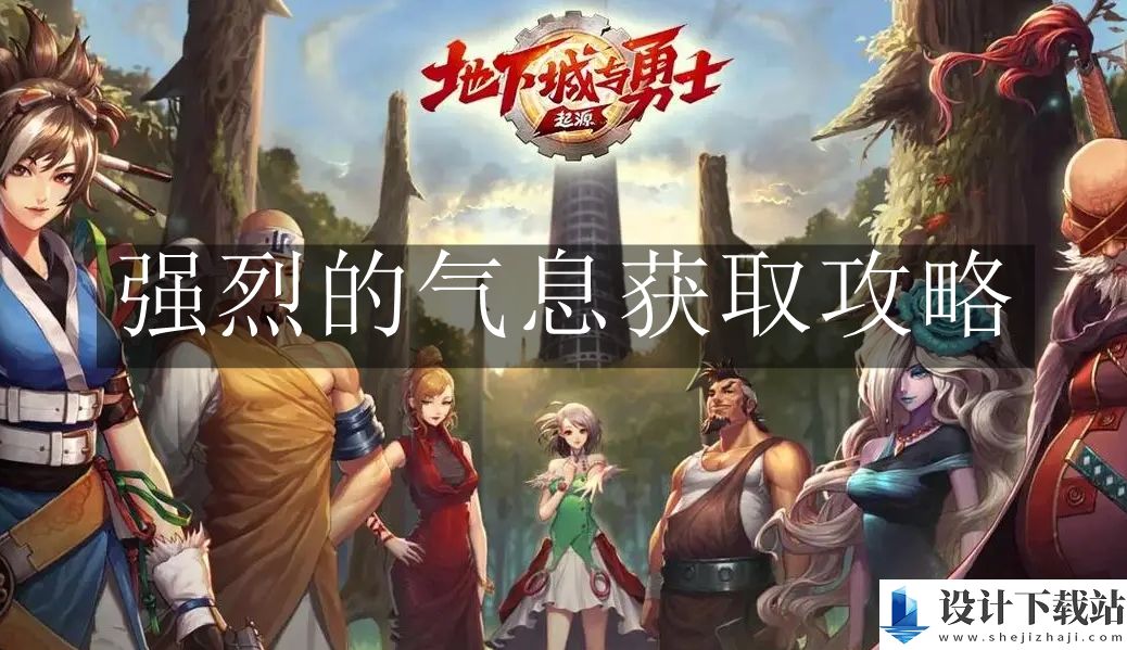 地下城与勇士起源强烈的气息获取攻略