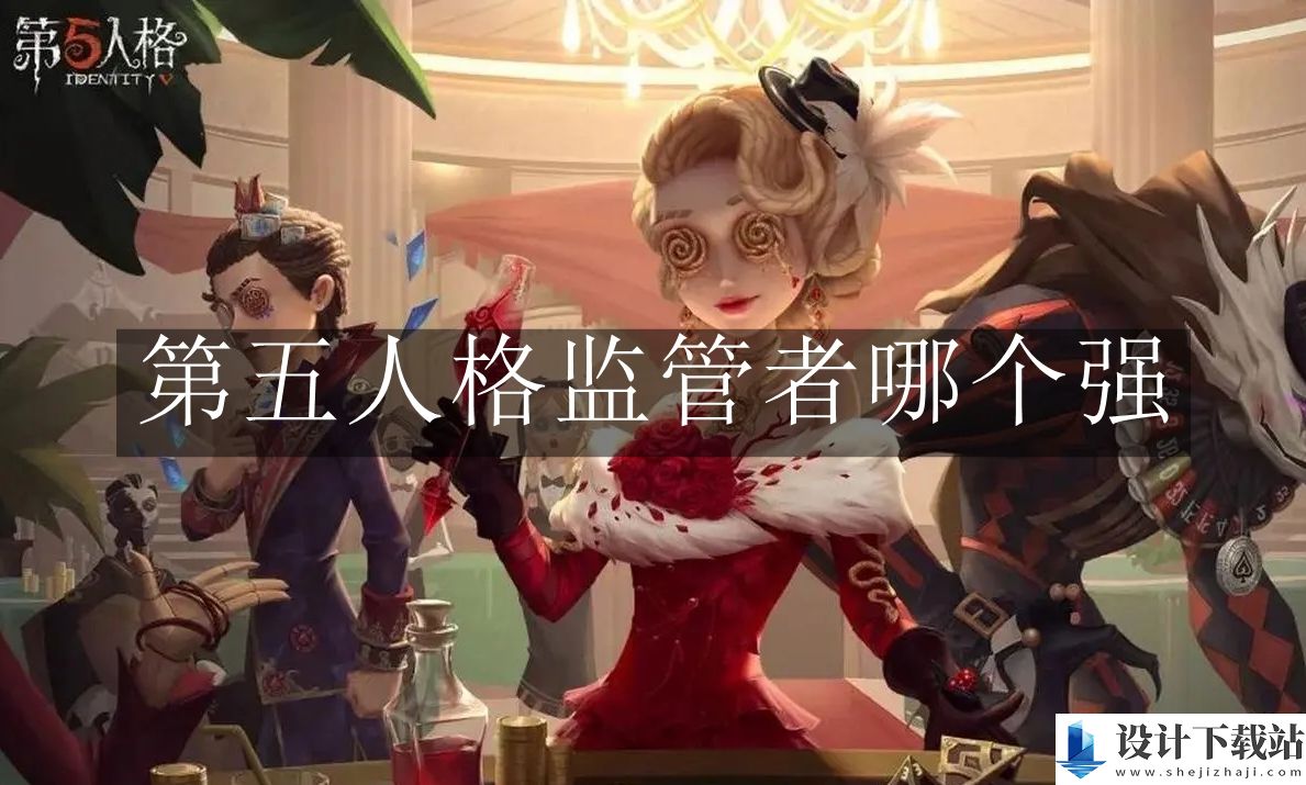 第五人格监管者强度介绍