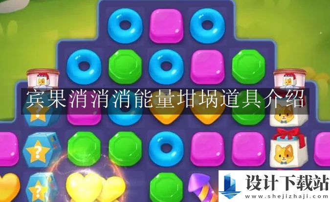 宾果消消消能量坩埚道具介绍
