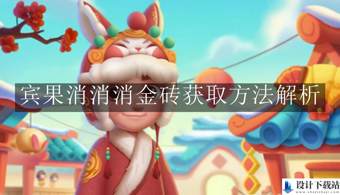 宾果消消消金砖获取方法解析