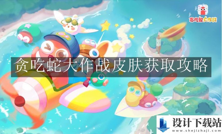贪吃蛇大作战皮肤获取攻略