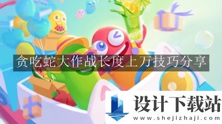 贪吃蛇大作战长度上万技巧分享