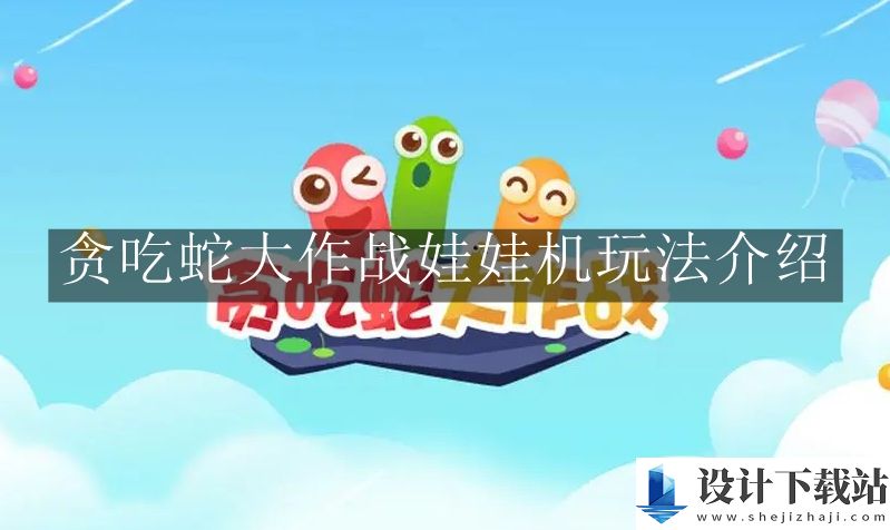 贪吃蛇大作战娃娃机玩法介绍
