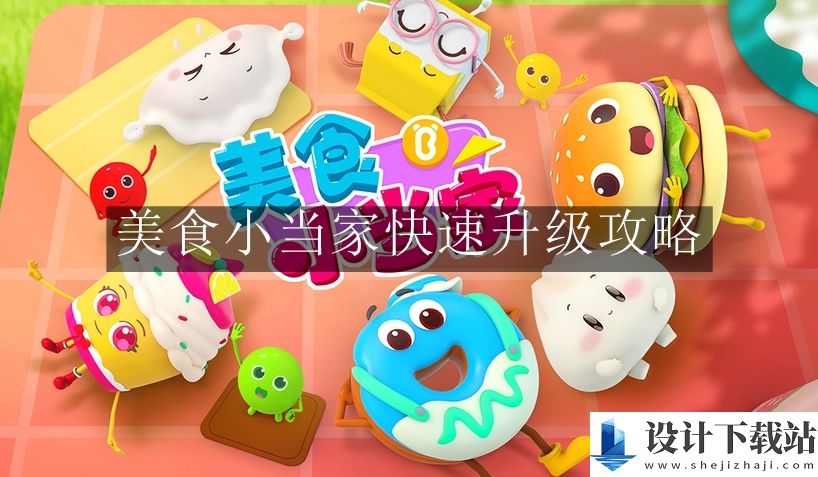 美食小当家快速升级攻略